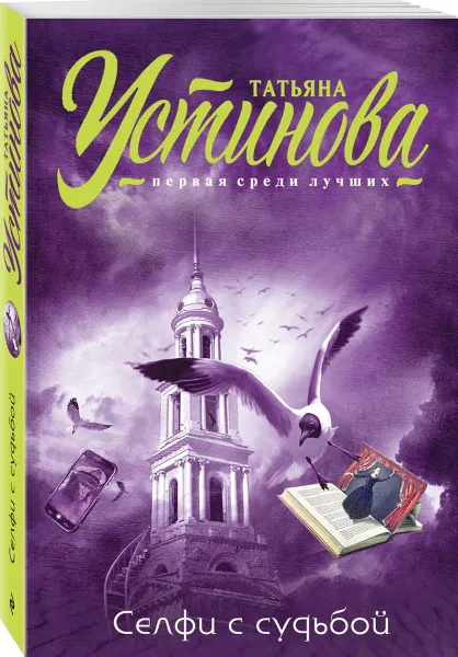Обложка книги Селфи с судьбой, Татьяна Устинова