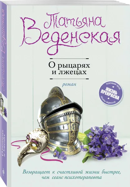 Обложка книги О рыцарях и лжецах, Татьяна Веденская