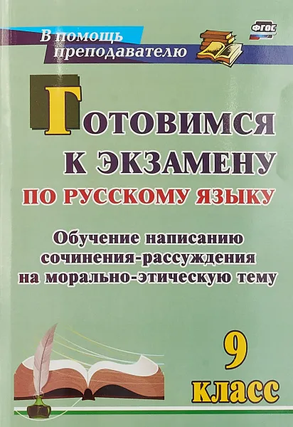 Обложка книги Готовимся к экзамену по русскому языку. 9 класс. Обучение написанию сочинения-рассуждения на морально-этическую тему, Е. А. Маханова