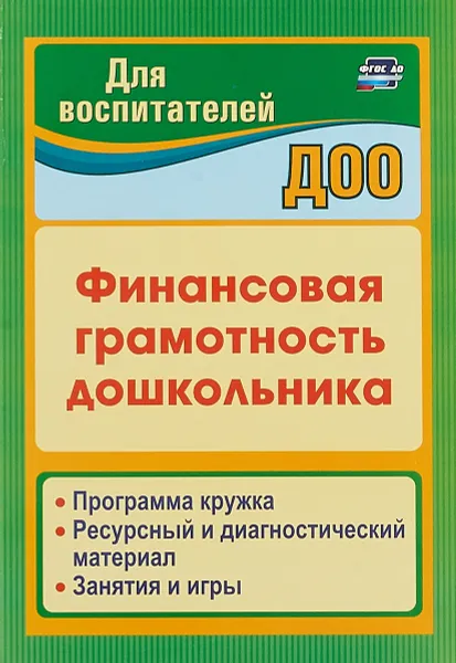 Обложка книги Финансовая грамотность дошкольника. Программа кружка. Ресурсный и диагностический материал. Занятия и игры, Г. П. Поварницина, Ю. А. Киселёва