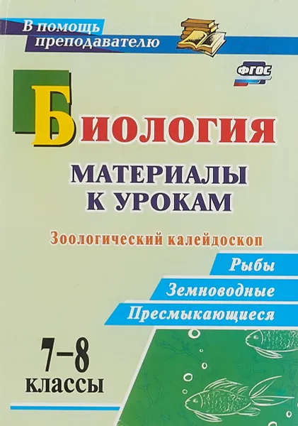 Обложка книги Биология. 7-8 классы. Материалы к урокам. Зоологический калейдоскоп, О. Г. Соловьева