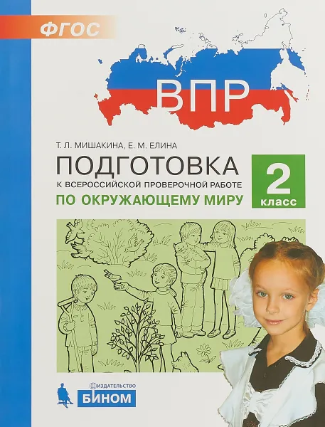 Обложка книги Окружающий мир. 2 класс. Подготовка к Всероссийской проверочной работе, Т. Л. Мишакина, Е. М. Елина