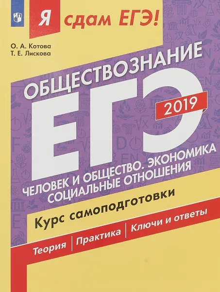 Обложка книги ЕГЭ-2019. Обществознание. Человек и общество. Экономика. Социальные отношения. Курс самоподготовки, Ольга Котова,Татьяна Лискова