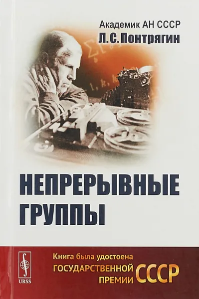 Обложка книги Непрерывные группы, Л. С. Понтрягин