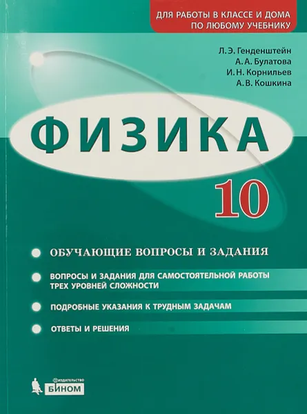 Обложка книги Физика. 10 класс. Базовый и углубленный уровни. Обучающие вопросы и задания., Лев Генденштейн,Альбина Булатова,Игорь Корнильев