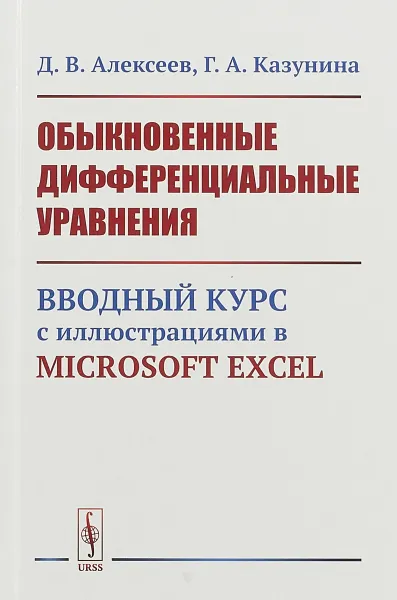 Обложка книги Обыкновенные дифференциальные уравнения. Вводный курс с иллюстрациями в Microsoft Excel, Д. В. Алексеев, Г. А. Казунина