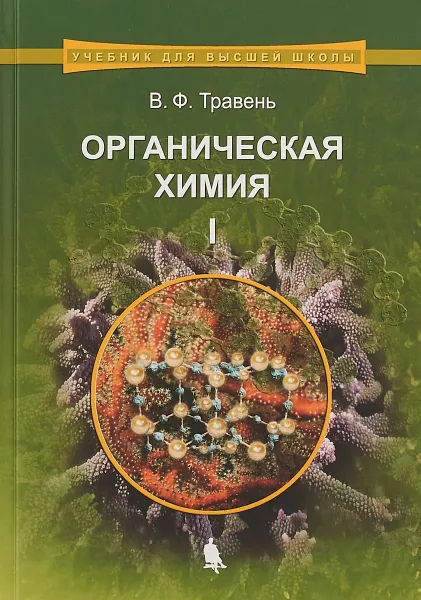 Обложка книги Органическая химия. Учебное пособие. В 3 томах. Том 1, Травень Валерий Федорович