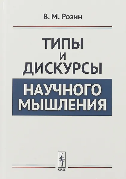 Обложка книги Типы и дискурсы научного мышления, В. М. Розин
