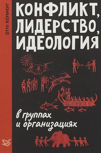 Обложка книги Конфликт, лидерство и идеология в группах и организациях, Отто Ф. Кернберг