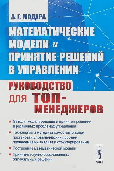 Обложка книги Математические модели и принятие решений в управлении. Руководство для топ-менеджеров, А. Г. Мадера