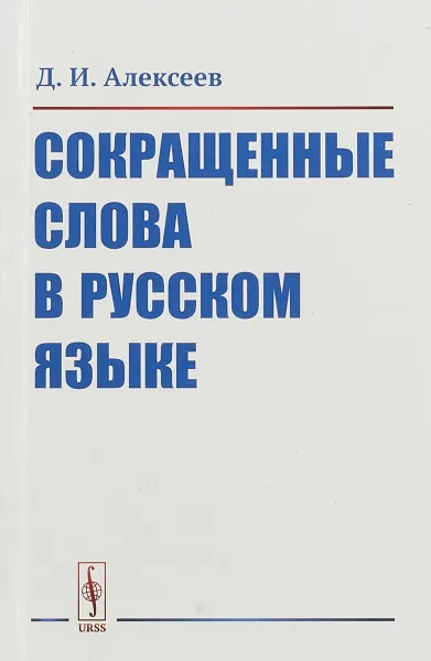 Обложка книги Сокращенные слова в русском языке, Д. И. Алексеев