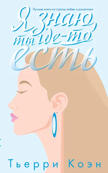 Обложка книги Я знаю, ты где-то есть, Тьерри Коэн