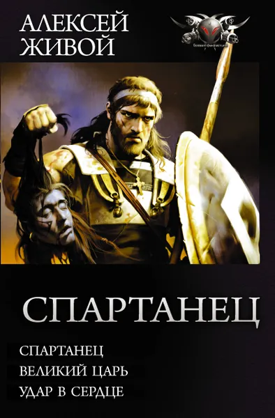 Обложка книги Спартанец, Алексей Живой
