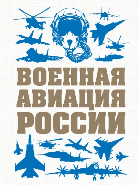 Обложка книги Военная авиация России, Шунков Виктор Николаевич