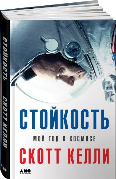 Обложка книги Стойкость. Мой год в космосе, Скотт Келли, Маргарет Лазарус Дин