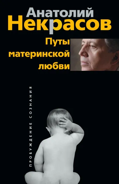 Обложка книги Путы материнской любви, Анатолий Некрасов