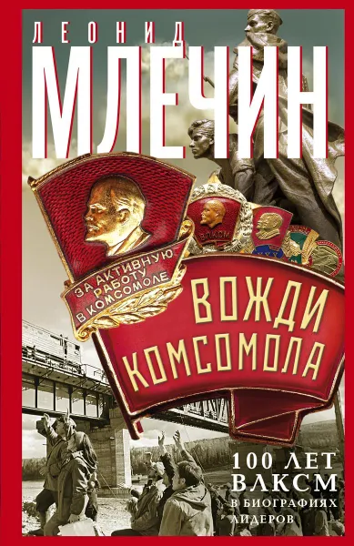 Обложка книги Вожди комсомола. 100 лет ВЛКСМ в биографиях лидеров, Леонид Млечин