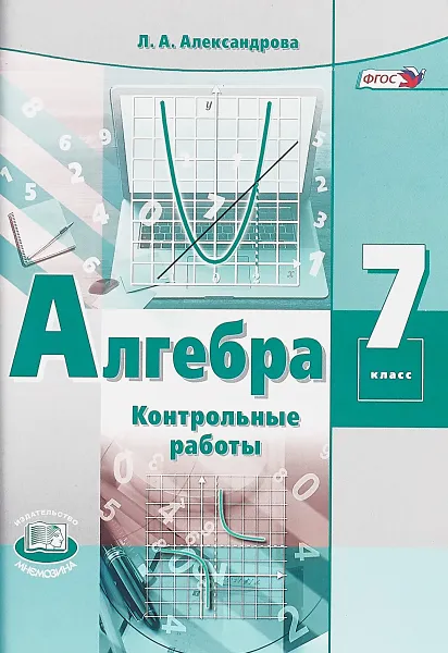 Обложка книги Алгебра. 7 класс. Контрольные работы, Л. А. Александрова