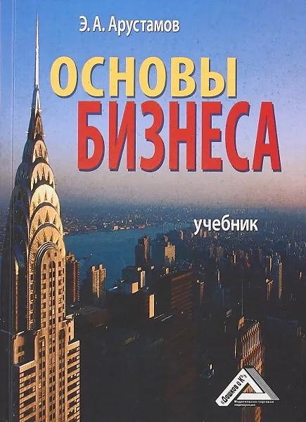 Обложка книги Основы бизнеса. Учебник, Э. А. Арустамов