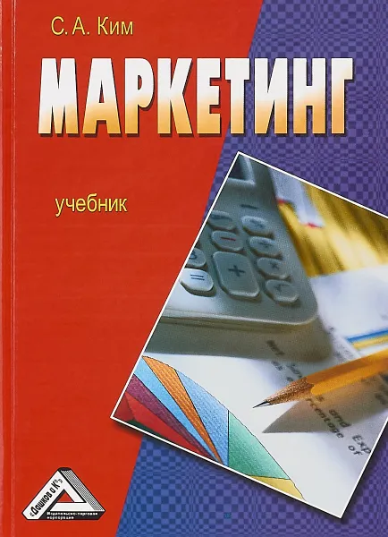 Обложка книги Маркетинг. Учебник, Сергей Ким