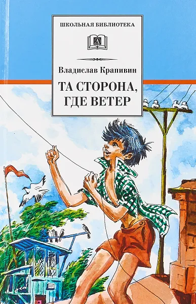 Обложка книги Та сторона, где ветер, Владислав Крапивин