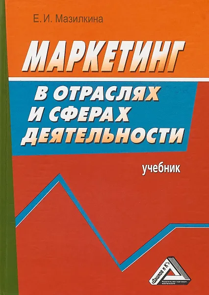 Обложка книги Маркетинг в отраслях и сферах деятельности. Учебник, Мазилкина Е.И.