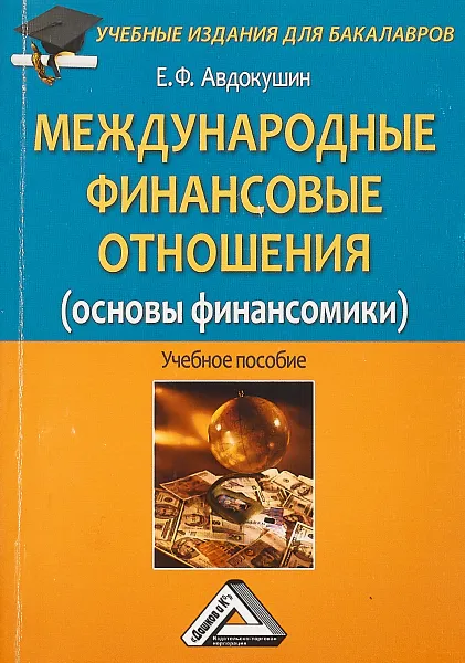 Обложка книги Международные финансовые отношения (основы финансомики). Учебное пособие для бакалавров, Е. Ф. Авдокушин