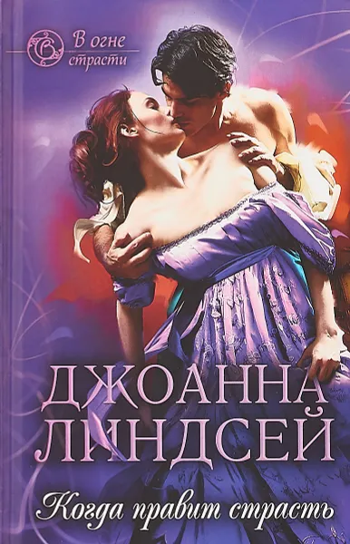 Обложка книги Когда правит страсть, Джоанна Линдсей