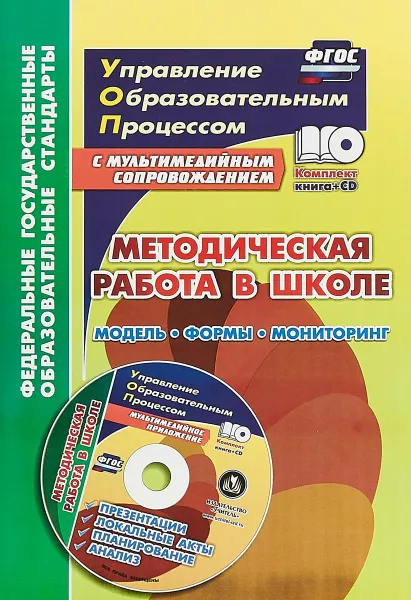 Обложка книги Методическая работа в школе. Модель, формы, мониторинг. Презентации, локальные акты, планирование, анализ в мультимедийном приложении (книга + диск CD-ROM), М. В. Тюмина, Т. В. Фиалкина , Н. В. Марчук