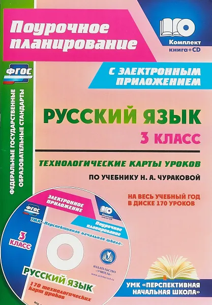 Обложка книги Русский язык. 3 класс. Технологические карты уроков по учебнику Н. А. Чураковой на весь учебный год (+ CD), Н. В. Лободина