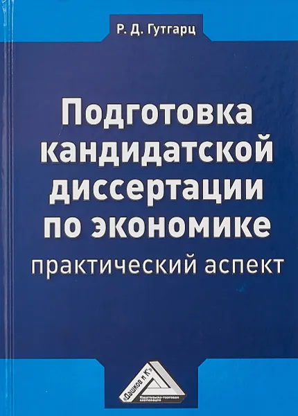 Обложка книги Подготовка кандидатской диссертации по экономике. Практический аспект. Учебно-практическое пособие, Р. Д. Гутгарц