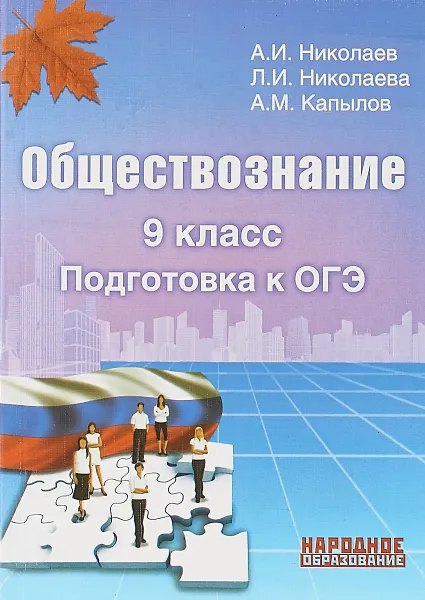 Обложка книги Обществознание. 9 класс. Подготовка к ОГЭ, А. И. Николаев, Л. И. Николаева