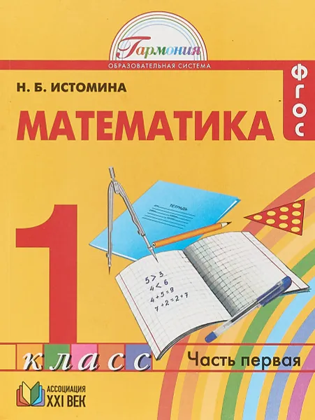 Обложка книги Математика. 1 класс. Учебник в 2 частях. Часть 1, Н. Б. Истомина