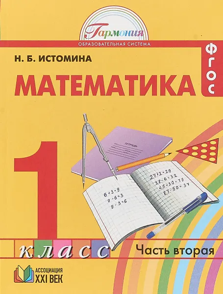 Обложка книги Математика. 1 класс. Учебник в 2 частях. Часть 2, Н. Б. Истомина