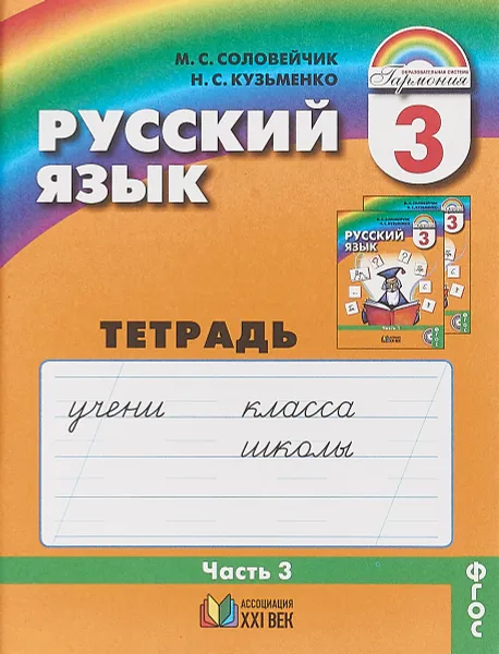 Обложка книги Русский язык. 3 класс. Тетрадь-задачник. В 3 частях. Часть 3, Марина Соловейчик,Надежда Кузьменко