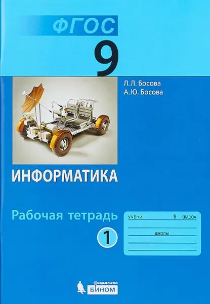 Обложка книги Информатика. 9 класс. Рабочая тетрадь.  В 2-х частях. Часть 1. ФГОС 2018, Л. Л. Босова, А. Ю. Босова