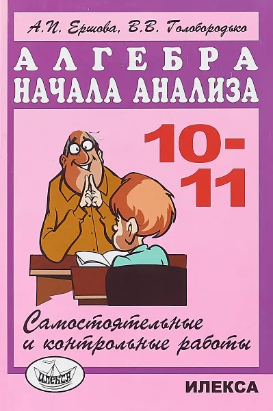 Обложка книги Алгебра. Начала анализа. 10-11 классы. Самостоятельные и контрольные работы, А. П. Ершова