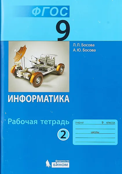 Обложка книги Информатика. 9 класс. Рабочая тетрадь. В 2 частях. Часть 2, Л. Л. Босова, А. Ю. Босова