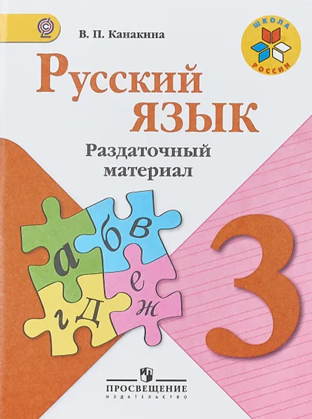 Обложка книги Русский язык. 3 класс. Раздаточный материал, В. П. Канакина