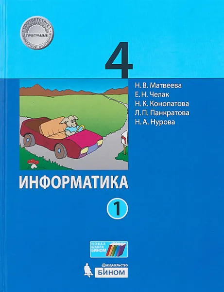 Обложка книги Информатика. 4 класс. Учебное пособие. В 2-х частях. Часть 1, Н. В. Матвеева