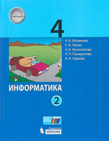 Обложка книги Информатика. 4 класс. Учебное пособие. В 2-х частях. Часть 2, Н. В. Матвеева