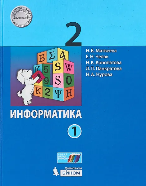 Обложка книги Информатика. 2 класс. Учебное пособие. В 2-х частях. Часть 1, Н. В. Матвеева