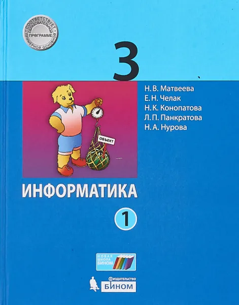 Обложка книги Информатика. 3 класс. Учебное пособие. В 2-х частях. Часть 1, Н. В. Матвеева