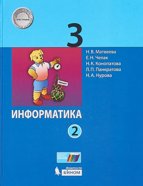 Обложка книги Информатика. 3 класс. Учебное пособие. В 2-х частях. Часть 2, Н. В. Матвеева