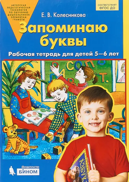 Обложка книги Запоминаю буквы. Рабочая тетрадь для детей 5-6 лет, Е.В. Колесникова