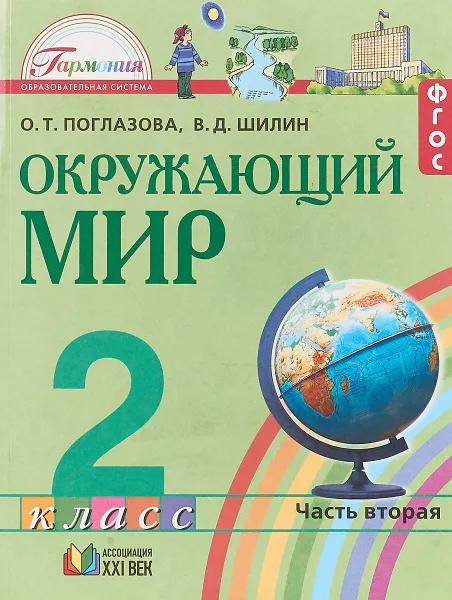 Обложка книги Окружающий мир. 2 класс. В 2 частях. Часть 2, О. Т. Поглазова, В. Д. Шилин