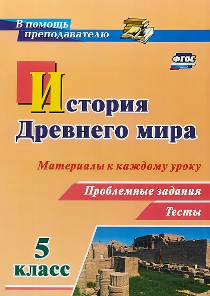 Обложка книги История Древнего мира. 5 класс. Материалы к каждому уроку. Проблемные  задания. Тесты, Д. И. Савкин