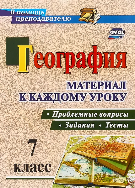 Обложка книги География. 7 класс. Проблемные вопросы, задания и тесты. Материал к каждому уроку, И. М. Савкин, Д. И. Савкин