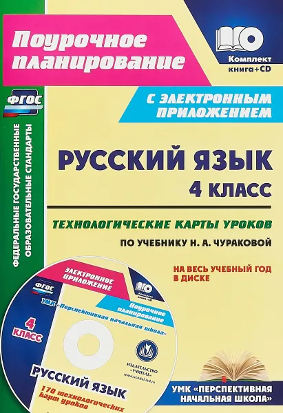 Обложка книги Русский язык. 4 класс. Технологические карты уроков по учебнику Н. А. Чураковой на весь учебный год (+CD), Н. В. Лободина