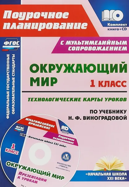 Обложка книги Окружающий мир. 1 класс. Технологические карты уроков по учебнику Н. Ф. Виноградовой. ФГОС (+CD), Н. В. Лободина